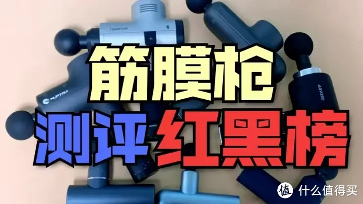 超全筋膜枪推荐2024最新榜单整理+无广筋膜枪测评大全！